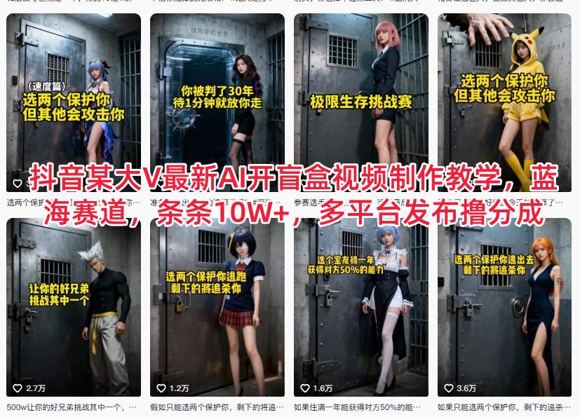 抖音某大V最新AI开盲盒视频制作教学，蓝海赛道，条条10W+，多平台发布撸分成瀚萌资源网-网赚网-网赚项目网-虚拟资源网-国学资源网-易学资源网-本站有全网最新网赚项目-易学课程资源-中医课程资源的在线下载网站！瀚萌资源网