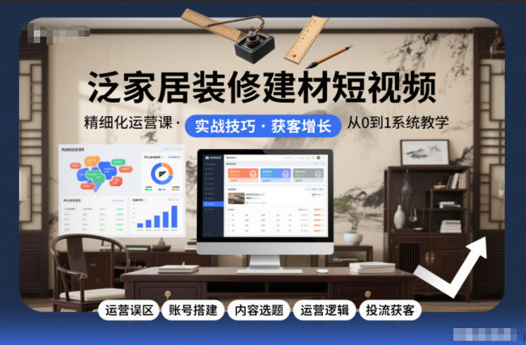 泛家居装修建材短视频精细化运营课，运营误区+账号搭建+内容选题+运营逻辑+投流获客瀚萌资源网-网赚网-网赚项目网-虚拟资源网-国学资源网-易学资源网-本站有全网最新网赚项目-易学课程资源-中医课程资源的在线下载网站！瀚萌资源网
