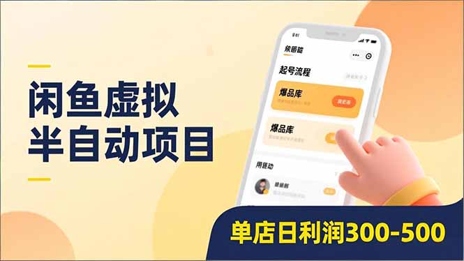 闲鱼虚拟半自动项目，半自动起号、全自动升级、爆品库更新，低门槛复制，单店日利润300-500瀚萌资源网-网赚网-网赚项目网-虚拟资源网-国学资源网-易学资源网-本站有全网最新网赚项目-易学课程资源-中医课程资源的在线下载网站！瀚萌资源网