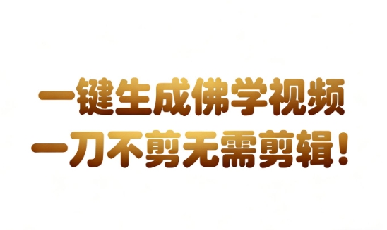 AI一键生成国学心理学开悟视频，一刀不剪，无需剪辑，直接发布，苦带货带书杠杠的，月入3W+瀚萌资源网-网赚网-网赚项目网-虚拟资源网-国学资源网-易学资源网-本站有全网最新网赚项目-易学课程资源-中医课程资源的在线下载网站！瀚萌资源网