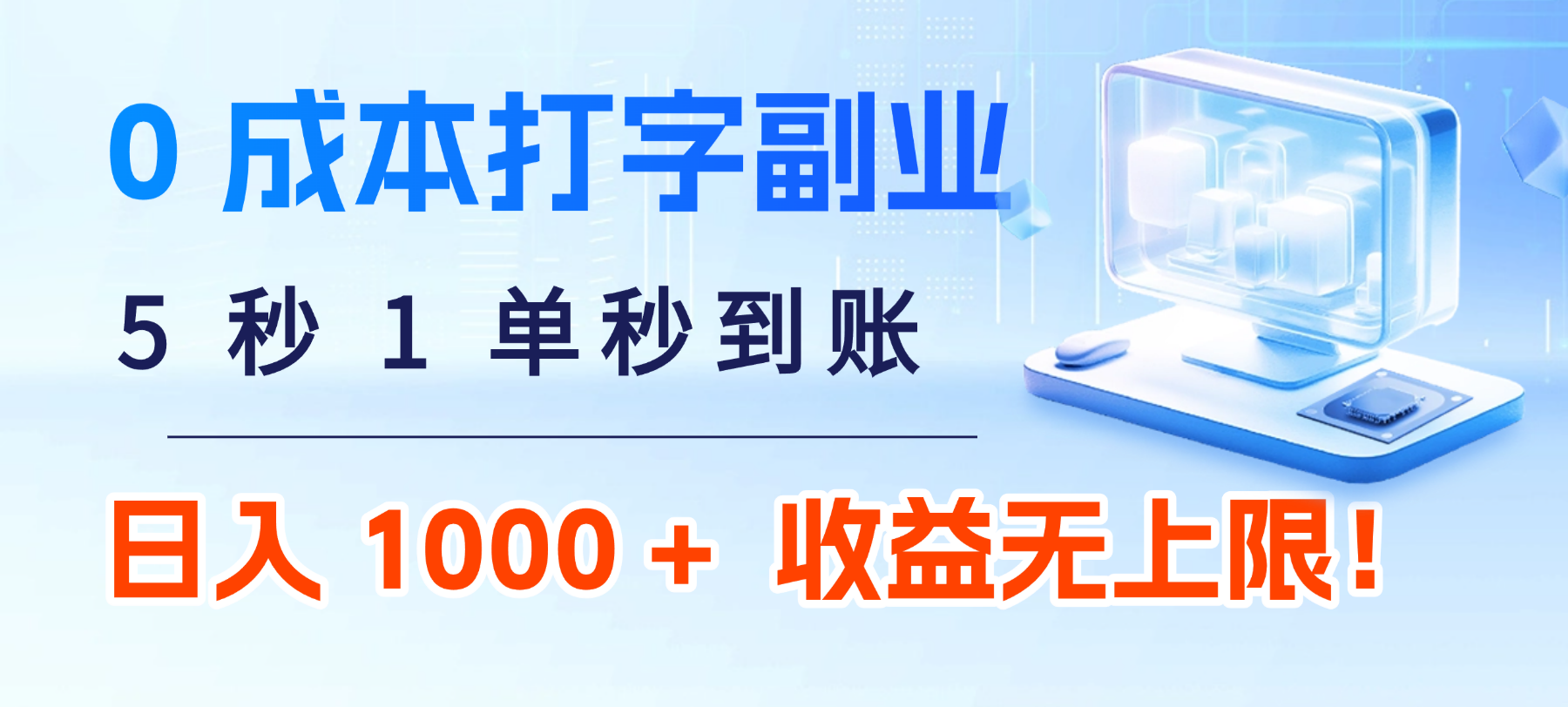 0 成本打字副业：5 秒 1 单秒到账，日入 1000 + 不是梦，收益无上限！瀚萌资源网-网赚网-网赚项目网-虚拟资源网-国学资源网-易学资源网-本站有全网最新网赚项目-易学课程资源-中医课程资源的在线下载网站！瀚萌资源网