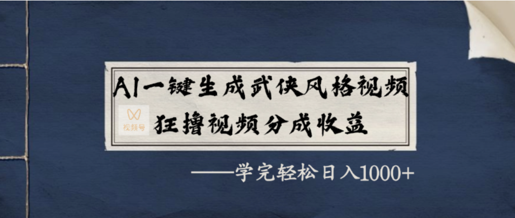 AI一键生成武侠风格视频，视频号分成收益狂撸，学完轻松日入1000+瀚萌资源网-网赚网-网赚项目网-虚拟资源网-国学资源网-易学资源网-本站有全网最新网赚项目-易学课程资源-中医课程资源的在线下载网站！瀚萌资源网