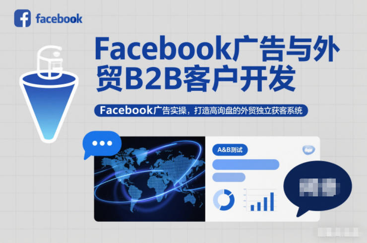 Facebook广告与外贸B2B客户开发，Facebook广告实操，打造高询盘的外贸独立获客系统瀚萌资源网-网赚网-网赚项目网-虚拟资源网-国学资源网-易学资源网-本站有全网最新网赚项目-易学课程资源-中医课程资源的在线下载网站！瀚萌资源网
