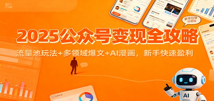 2025公众号变现全攻略：流量池玩法+多领域爆文+AI漫画，新手快速盈利瀚萌资源网-网赚网-网赚项目网-虚拟资源网-国学资源网-易学资源网-本站有全网最新网赚项目-易学课程资源-中医课程资源的在线下载网站！瀚萌资源网