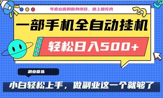 年底必做翻身项目，只需一部手机，每天操作十几分钟，轻松日入500+【揭秘】瀚萌资源网-网赚网-网赚项目网-虚拟资源网-国学资源网-易学资源网-本站有全网最新网赚项目-易学课程资源-中医课程资源的在线下载网站！瀚萌资源网