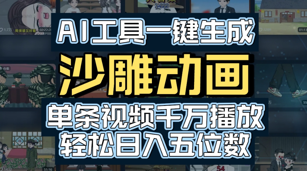 AI一键生成沙雕动画，轻松爆火，多种变现方式，单条视频，千万播放，日入2000+瀚萌资源网-网赚网-网赚项目网-虚拟资源网-国学资源网-易学资源网-本站有全网最新网赚项目-易学课程资源-中医课程资源的在线下载网站！瀚萌资源网