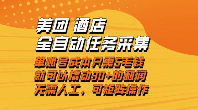 美团酒店全自动任务采集，单账号几毛钱就能撬动30+利润，成本低，操作简单，当天到账【揭秘】瀚萌资源网-网赚网-网赚项目网-虚拟资源网-国学资源网-易学资源网-本站有全网最新网赚项目-易学课程资源-中医课程资源的在线下载网站！瀚萌资源网