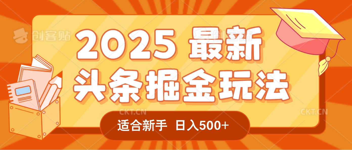 2025惊爆！头条掘金逆天改命玩法，AI一键生成爆款文章，只要会复制粘贴，一天日入500+轻松到手瀚萌资源网-网赚网-网赚项目网-虚拟资源网-国学资源网-易学资源网-本站有全网最新网赚项目-易学课程资源-中医课程资源的在线下载网站！瀚萌资源网