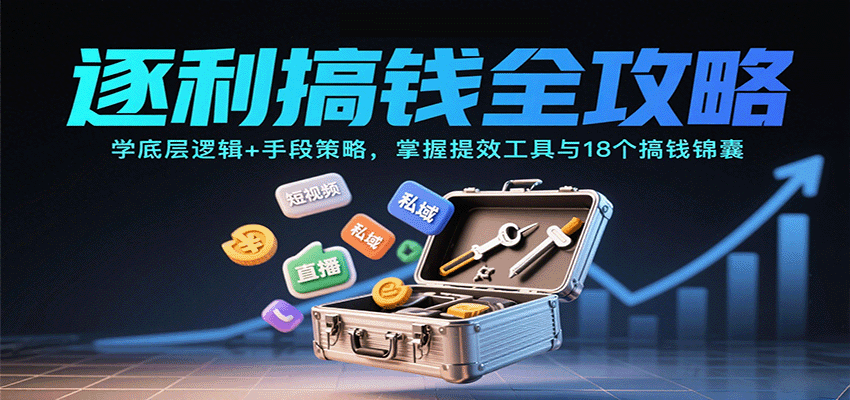 逐利搞钱全攻略：学底层逻辑+手段策略，掌握提效工具与18个搞钱锦囊（更新11月）瀚萌资源网-网赚网-网赚项目网-虚拟资源网-国学资源网-易学资源网-本站有全网最新网赚项目-易学课程资源-中医课程资源的在线下载网站！瀚萌资源网