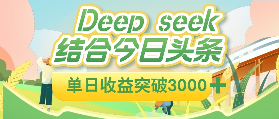 deep seek 结合今日头条，单日收益可突破 3000+，只需要简单的复制粘贴即可瀚萌资源网-网赚网-网赚项目网-虚拟资源网-国学资源网-易学资源网-本站有全网最新网赚项目-易学课程资源-中医课程资源的在线下载网站！瀚萌资源网