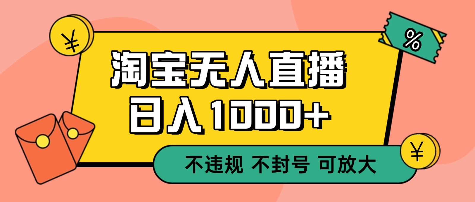 双 12 淘宝无人直播！0 值守日入 1000+ 不违规 不封号瀚萌资源网-网赚网-网赚项目网-虚拟资源网-国学资源网-易学资源网-本站有全网最新网赚项目-易学课程资源-中医课程资源的在线下载网站！瀚萌资源网