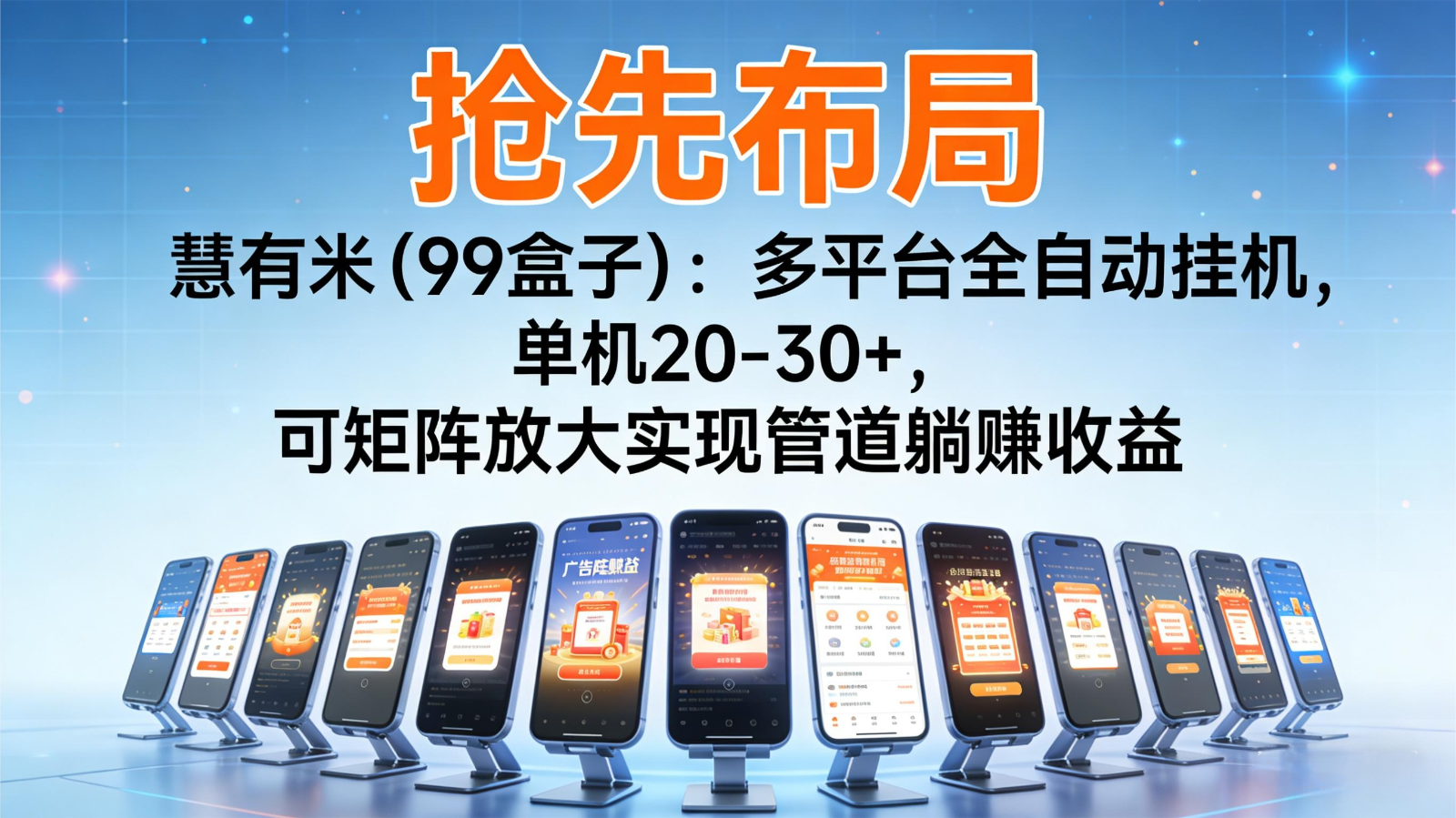 抢先布局慧有米（99盒子）：多平台全自动挂机，单机20-30+，可矩阵实现管道躺赚瀚萌资源网-网赚网-网赚项目网-虚拟资源网-国学资源网-易学资源网-本站有全网最新网赚项目-易学课程资源-中医课程资源的在线下载网站！瀚萌资源网