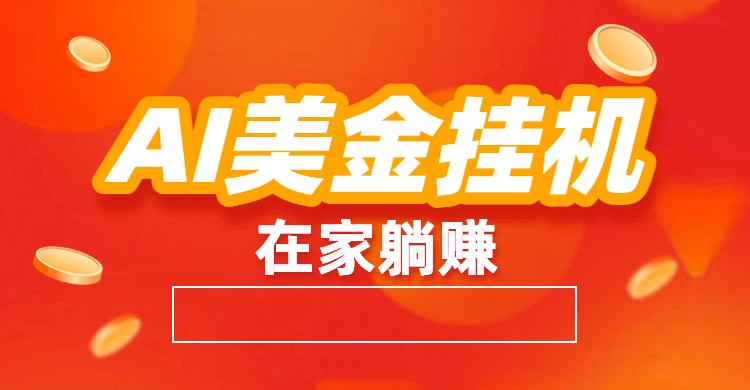 AI美金挂机：全自动赚美金、自动交易、风口项目瀚萌资源网-网赚网-网赚项目网-虚拟资源网-国学资源网-易学资源网-本站有全网最新网赚项目-易学课程资源-中医课程资源的在线下载网站！瀚萌资源网