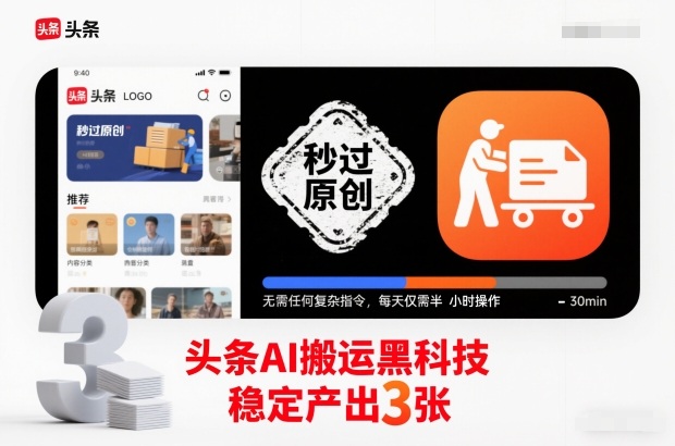 头条AI搬运黑科技，秒过原创，无需任何复杂指令，每天仅需半小时操作，稳定产出3张【揭秘】瀚萌资源网-网赚网-网赚项目网-虚拟资源网-国学资源网-易学资源网-本站有全网最新网赚项目-易学课程资源-中医课程资源的在线下载网站！瀚萌资源网