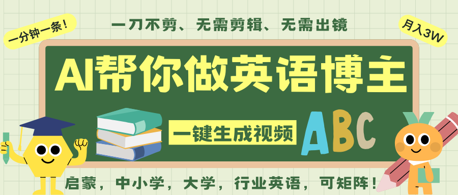 AI一键生成英语单词视频，一刀不剪无需剪辑，吴彦祖都深耕英语赛道了！无需英语基...瀚萌资源网-网赚网-网赚项目网-虚拟资源网-国学资源网-易学资源网-本站有全网最新网赚项目-易学课程资源-中医课程资源的在线下载网站！瀚萌资源网