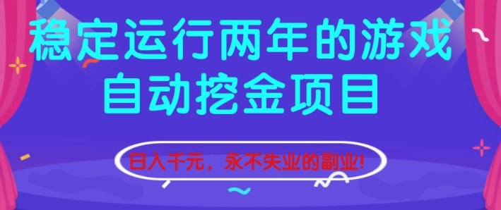 稳定运行两年的游戏自动挖金项目，日入1k+，永不失业的副业【揭秘】瀚萌资源网-网赚网-网赚项目网-虚拟资源网-国学资源网-易学资源网-本站有全网最新网赚项目-易学课程资源-中医课程资源的在线下载网站！瀚萌资源网