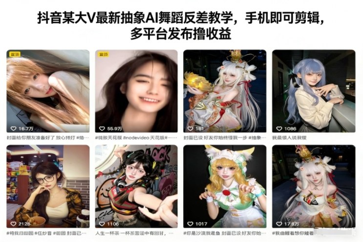 抖音某大V最新抽象AI舞蹈反差教学，手机即可剪辑，多平台发布撸收益瀚萌资源网-网赚网-网赚项目网-虚拟资源网-国学资源网-易学资源网-本站有全网最新网赚项目-易学课程资源-中医课程资源的在线下载网站！瀚萌资源网