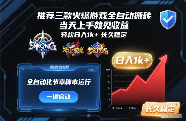 推荐三款火爆游戏全自动搬砖，当天上手就见收益，轻松日入1k+，长久稳定【揭秘】瀚萌资源网-网赚网-网赚项目网-虚拟资源网-国学资源网-易学资源网-本站有全网最新网赚项目-易学课程资源-中医课程资源的在线下载网站！瀚萌资源网