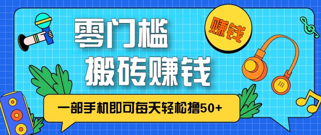 零成本零门槛无脑搬砖赚钱项目，只需一部手机即可每天轻松撸50+瀚萌资源网-网赚网-网赚项目网-虚拟资源网-国学资源网-易学资源网-本站有全网最新网赚项目-易学课程资源-中医课程资源的在线下载网站！瀚萌资源网
