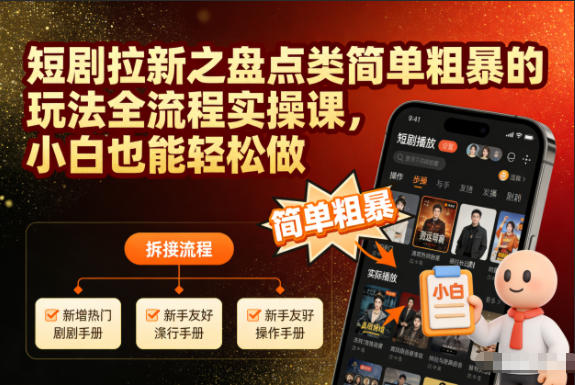 短剧拉新之盘点类简单粗暴的玩法全流程实操课，小白也能轻松做瀚萌资源网-网赚网-网赚项目网-虚拟资源网-国学资源网-易学资源网-本站有全网最新网赚项目-易学课程资源-中医课程资源的在线下载网站！瀚萌资源网