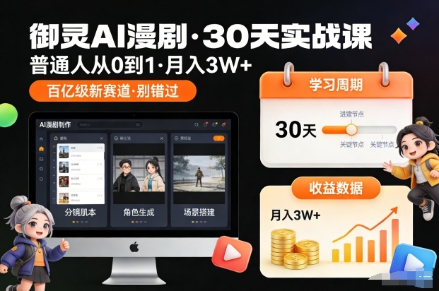 御灵AI漫剧30天实战课，普通人从0到1，月入3W+，别错过这个百亿级新赛（更新中）瀚萌资源网-网赚网-网赚项目网-虚拟资源网-国学资源网-易学资源网-本站有全网最新网赚项目-易学课程资源-中医课程资源的在线下载网站！瀚萌资源网