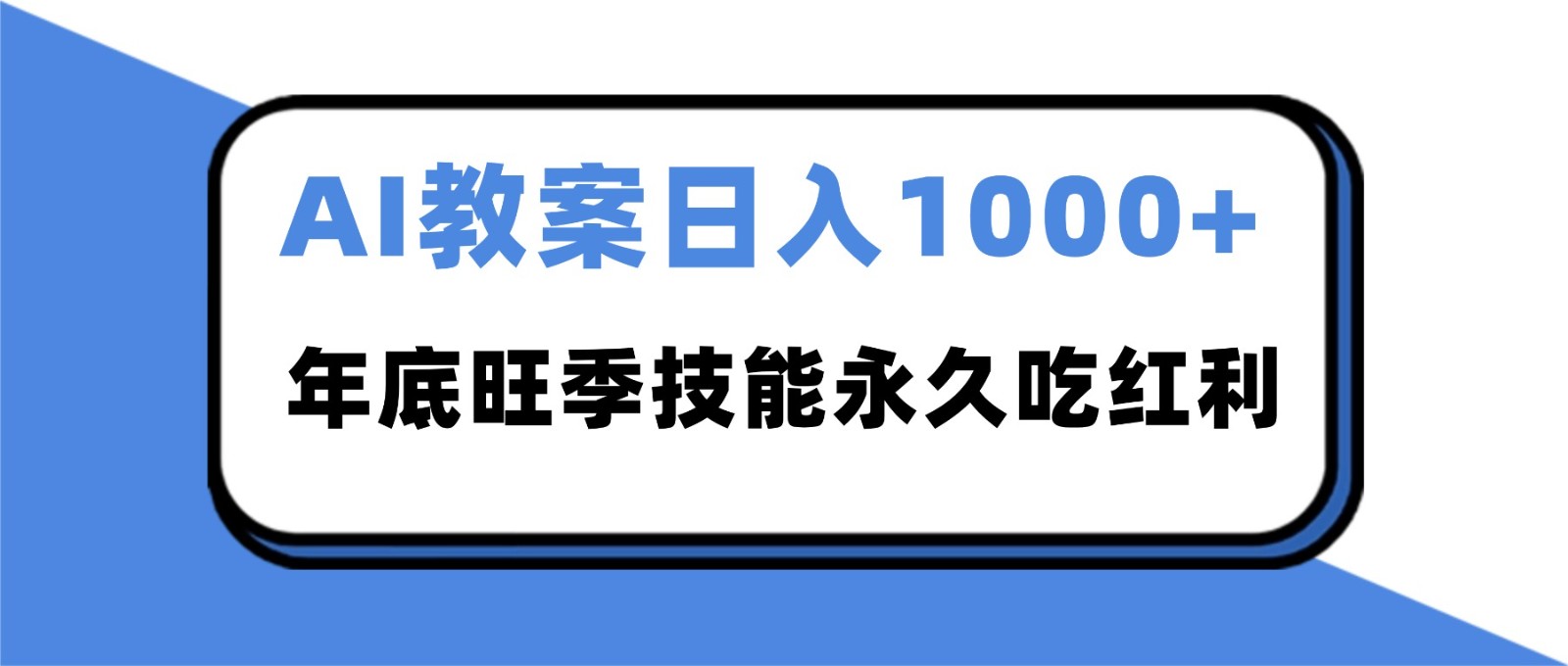 2025AI 教案代写爆发！年底旺季日赚 1000+，技能永久吃红利瀚萌资源网-网赚网-网赚项目网-虚拟资源网-国学资源网-易学资源网-本站有全网最新网赚项目-易学课程资源-中医课程资源的在线下载网站！瀚萌资源网