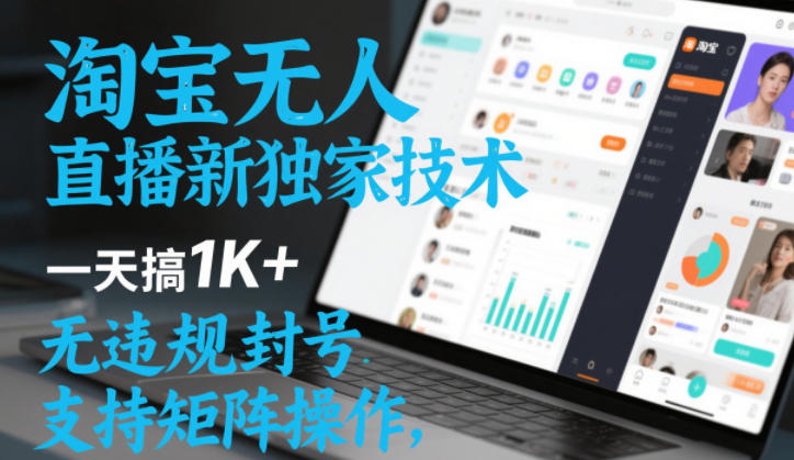 淘宝无人直播最新独家技术，一天搞1K+，无违规封号，支持矩阵操作，长期稳定【内部揭秘】瀚萌资源网-网赚网-网赚项目网-虚拟资源网-国学资源网-易学资源网-本站有全网最新网赚项目-易学课程资源-中医课程资源的在线下载网站！瀚萌资源网