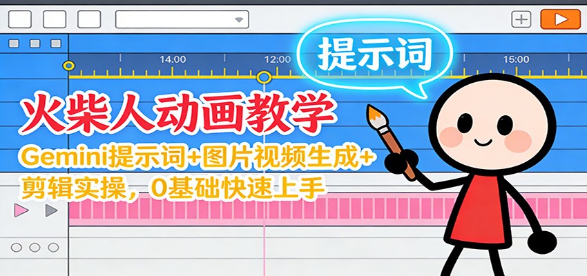 12月火柴人动画教学：Gemini 提示词+图片视频生成+剪辑实操，0基础快速上手瀚萌资源网-网赚网-网赚项目网-虚拟资源网-国学资源网-易学资源网-本站有全网最新网赚项目-易学课程资源-中医课程资源的在线下载网站！瀚萌资源网