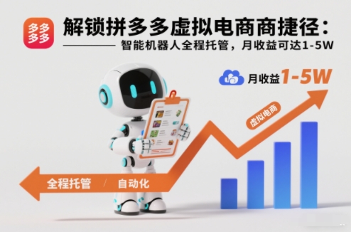 解锁拼多多虚拟电商捷径：智能机器人全程托管，月收益可达1-5W【揭秘】瀚萌资源网-网赚网-网赚项目网-虚拟资源网-国学资源网-易学资源网-本站有全网最新网赚项目-易学课程资源-中医课程资源的在线下载网站！瀚萌资源网