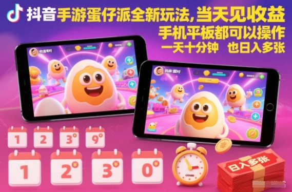 抖音手游蛋仔派对全新玩法，当天见收益，手机平板都可以操作，一天十分钟也日入多张【揭秘】瀚萌资源网-网赚网-网赚项目网-虚拟资源网-国学资源网-易学资源网-本站有全网最新网赚项目-易学课程资源-中医课程资源的在线下载网站！瀚萌资源网
