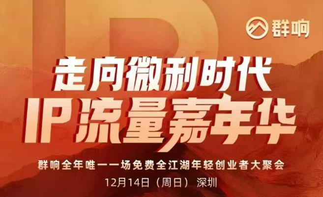 2025ip嘉年华万人12月14深圳线下课，走向微利时代，IP流量嘉年华，实操性极强的商业干货课瀚萌资源网-网赚网-网赚项目网-虚拟资源网-国学资源网-易学资源网-本站有全网最新网赚项目-易学课程资源-中医课程资源的在线下载网站！瀚萌资源网