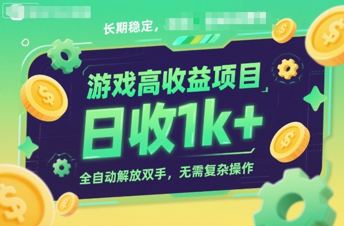 游戏高收益项目，长期稳定，日收1k+，全自动解放双手，无需复杂操作【揭秘】瀚萌资源网-网赚网-网赚项目网-虚拟资源网-国学资源网-易学资源网-本站有全网最新网赚项目-易学课程资源-中医课程资源的在线下载网站！瀚萌资源网