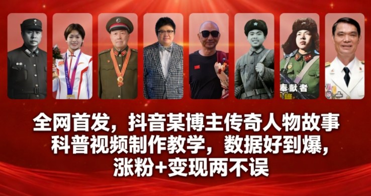 全网首发，抖音某博主传奇人物故事科普视频制作教学，数据好到爆，涨粉+变现两不误瀚萌资源网-网赚网-网赚项目网-虚拟资源网-国学资源网-易学资源网-本站有全网最新网赚项目-易学课程资源-中医课程资源的在线下载网站！瀚萌资源网