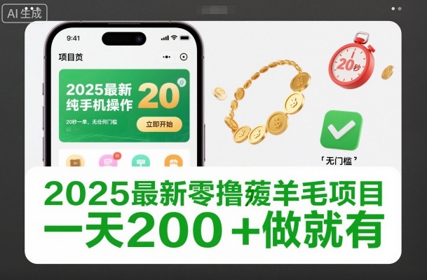 2025最新零撸薅羊毛项目，纯手机操作，20秒一单，无任何门槛，一天200+做就有【揭秘】瀚萌资源网-网赚网-网赚项目网-虚拟资源网-国学资源网-易学资源网-本站有全网最新网赚项目-易学课程资源-中医课程资源的在线下载网站！瀚萌资源网