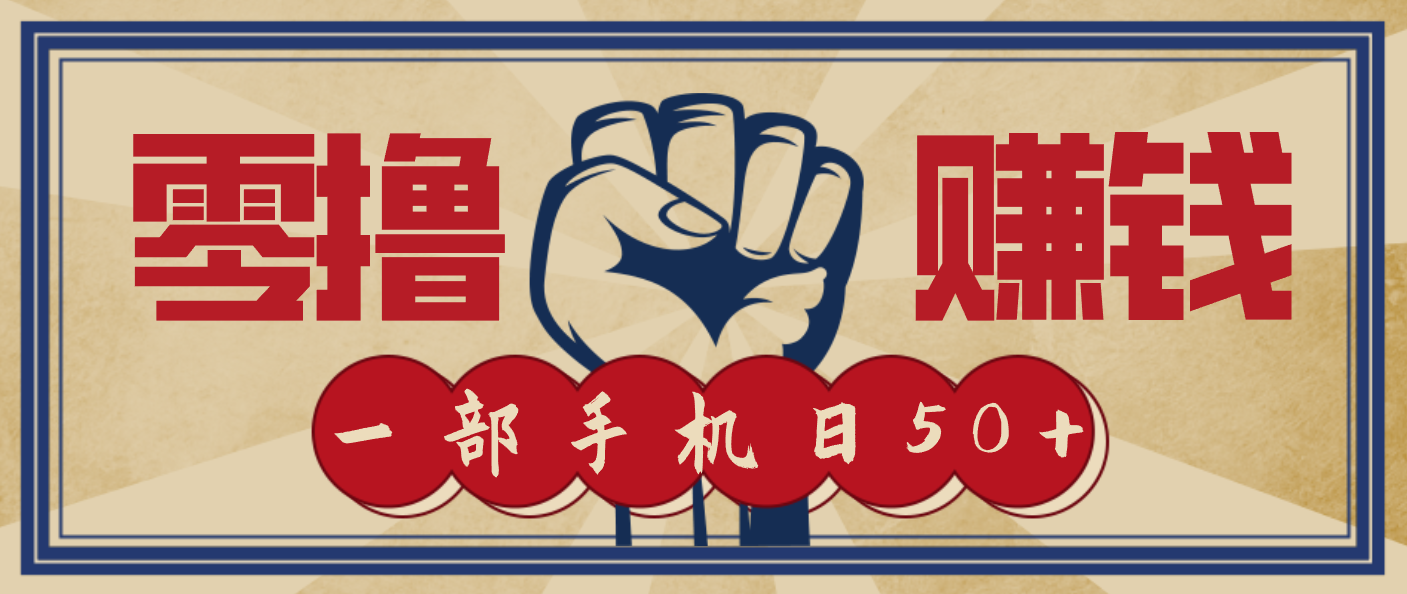 信息差搬砖赚钱，零成本零门槛，只需一部手机也能轻松日入50+瀚萌资源网-网赚网-网赚项目网-虚拟资源网-国学资源网-易学资源网-本站有全网最新网赚项目-易学课程资源-中医课程资源的在线下载网站！瀚萌资源网