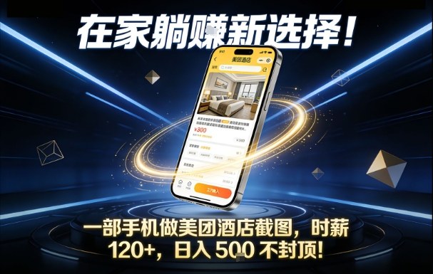 在家躺賺新选择，一部手机做美团酒店截图，时薪120+，日入5张不封顶【揭秘】瀚萌资源网-网赚网-网赚项目网-虚拟资源网-国学资源网-易学资源网-本站有全网最新网赚项目-易学课程资源-中医课程资源的在线下载网站！瀚萌资源网