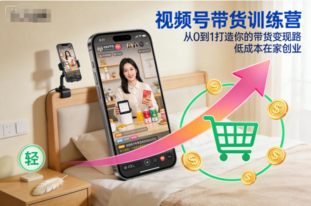 视频号带货训练营，从0到1打造你的带货变现路，低成本在家创业瀚萌资源网-网赚网-网赚项目网-虚拟资源网-国学资源网-易学资源网-本站有全网最新网赚项目-易学课程资源-中医课程资源的在线下载网站！瀚萌资源网
