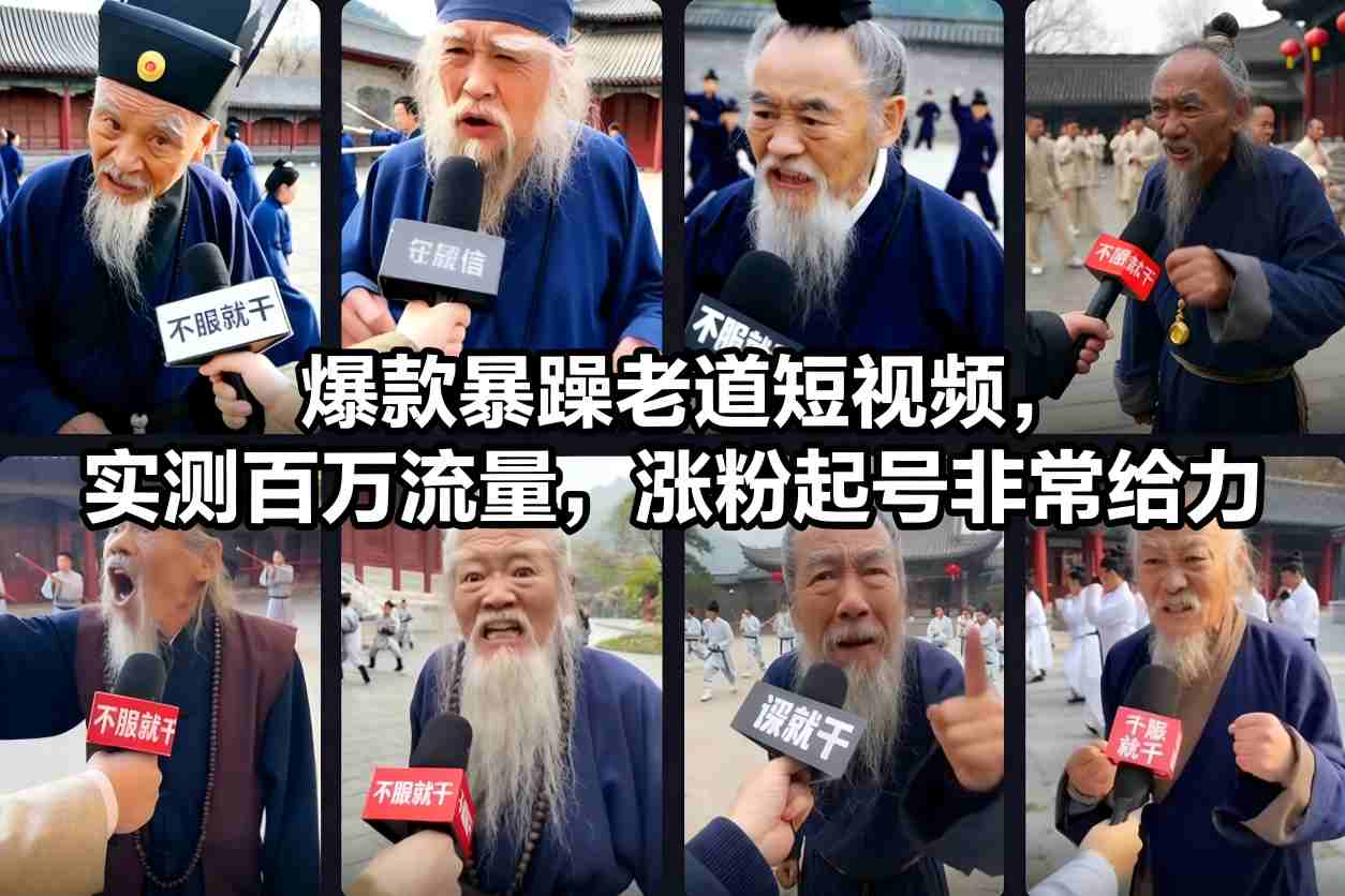爆款暴躁老道短视频，实测百万流量，涨粉起号非常给力瀚萌资源网-网赚网-网赚项目网-虚拟资源网-国学资源网-易学资源网-本站有全网最新网赚项目-易学课程资源-中医课程资源的在线下载网站！瀚萌资源网