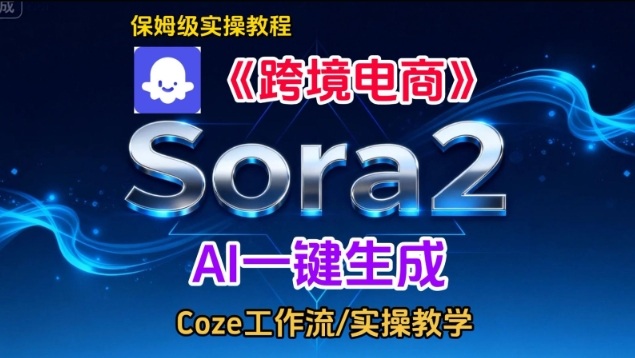 Sora2生成《跨境电商》英文短视频，实操搭建教学课，通俗易懂，包教包会瀚萌资源网-网赚网-网赚项目网-虚拟资源网-国学资源网-易学资源网-本站有全网最新网赚项目-易学课程资源-中医课程资源的在线下载网站！瀚萌资源网