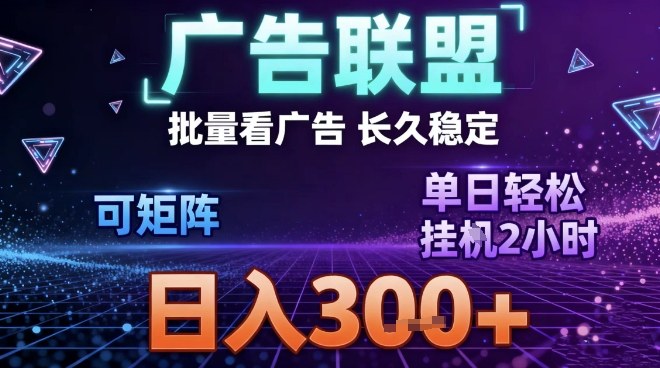最新广告联盟全自动掘金，长期稳定，单窗口最高收益30+，可矩阵日入3张【揭秘】瀚萌资源网-网赚网-网赚项目网-虚拟资源网-国学资源网-易学资源网-本站有全网最新网赚项目-易学课程资源-中医课程资源的在线下载网站！瀚萌资源网