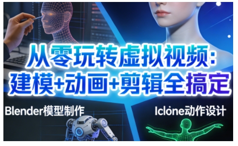 从零玩转虚拟视频：建模+动画+剪辑全搞定，轻松创作出专业级的虚拟视频内容瀚萌资源网-网赚网-网赚项目网-虚拟资源网-国学资源网-易学资源网-本站有全网最新网赚项目-易学课程资源-中医课程资源的在线下载网站！瀚萌资源网