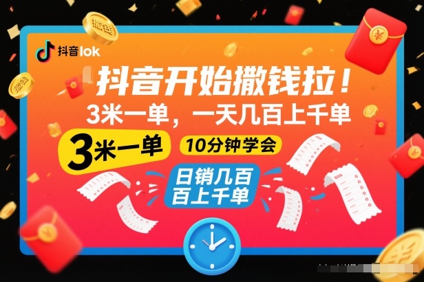 抖音开始撒钱拉，3米一单，一天几百上千单，项目简单，10分钟学会【揭秘】瀚萌资源网-网赚网-网赚项目网-虚拟资源网-国学资源网-易学资源网-本站有全网最新网赚项目-易学课程资源-中医课程资源的在线下载网站！瀚萌资源网