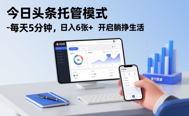 今日头条托管模式，每天5分钟，日入6张+，开启躺挣生活【揭秘】瀚萌资源网-网赚网-网赚项目网-虚拟资源网-国学资源网-易学资源网-本站有全网最新网赚项目-易学课程资源-中医课程资源的在线下载网站！瀚萌资源网