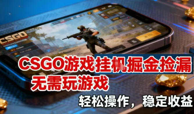 CSGO游戏挂G掘金捡漏，不需要玩游戏，操作简单，收益稳定【揭秘】瀚萌资源网-网赚网-网赚项目网-虚拟资源网-国学资源网-易学资源网-本站有全网最新网赚项目-易学课程资源-中医课程资源的在线下载网站！瀚萌资源网