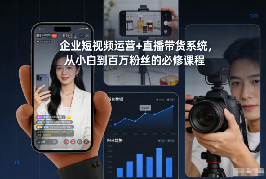 企业短视频运营+直播带货系统，从小白到百万粉丝的必修课程瀚萌资源网-网赚网-网赚项目网-虚拟资源网-国学资源网-易学资源网-本站有全网最新网赚项目-易学课程资源-中医课程资源的在线下载网站！瀚萌资源网