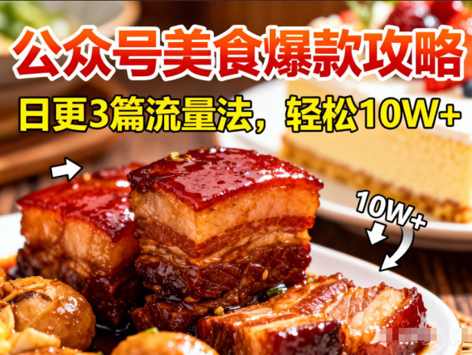 公众号搬运美食爆款攻略，日更3篇流量主打法，轻松10W+阅读瀚萌资源网-网赚网-网赚项目网-虚拟资源网-国学资源网-易学资源网-本站有全网最新网赚项目-易学课程资源-中医课程资源的在线下载网站！瀚萌资源网