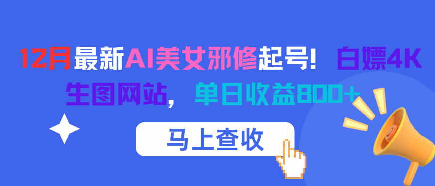 12月最新AI美女邪修起号！白嫖4K生图网站，单日收益8张+瀚萌资源网-网赚网-网赚项目网-虚拟资源网-国学资源网-易学资源网-本站有全网最新网赚项目-易学课程资源-中医课程资源的在线下载网站！瀚萌资源网