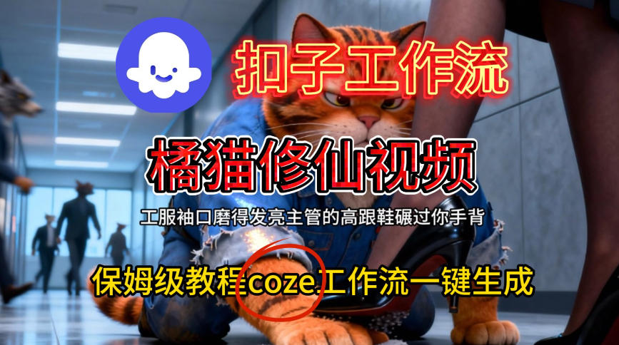 Coze扣子工作流一键生成橘猫修仙视频，保姆级搭建教程瀚萌资源网-网赚网-网赚项目网-虚拟资源网-国学资源网-易学资源网-本站有全网最新网赚项目-易学课程资源-中医课程资源的在线下载网站！瀚萌资源网