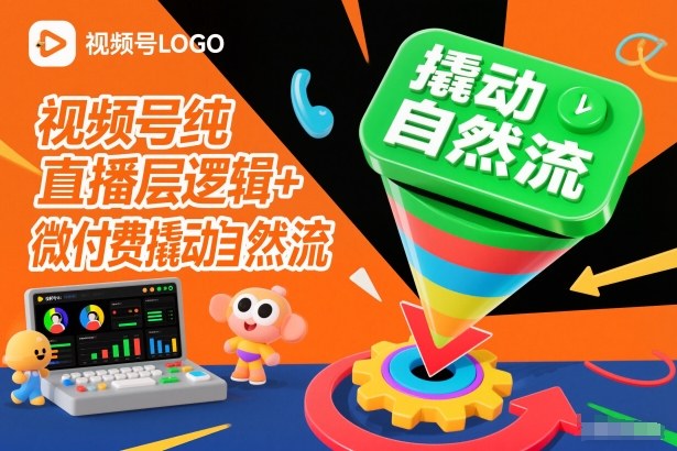 视频号纯直播底层逻辑+微付费撬动自然流瀚萌资源网-网赚网-网赚项目网-虚拟资源网-国学资源网-易学资源网-本站有全网最新网赚项目-易学课程资源-中医课程资源的在线下载网站！瀚萌资源网