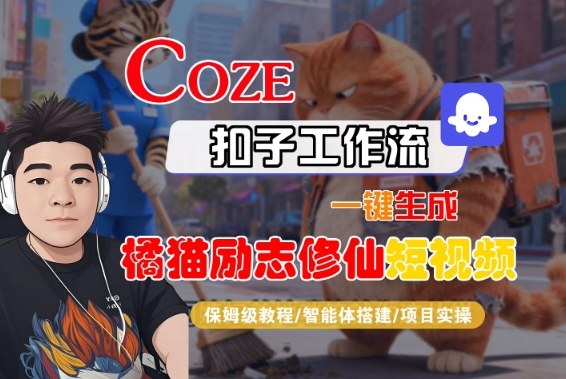 Coze扣子智能体工作流一键生成“橘猫励志修仙“短视频，全流程保姆级教学瀚萌资源网-网赚网-网赚项目网-虚拟资源网-国学资源网-易学资源网-本站有全网最新网赚项目-易学课程资源-中医课程资源的在线下载网站！瀚萌资源网